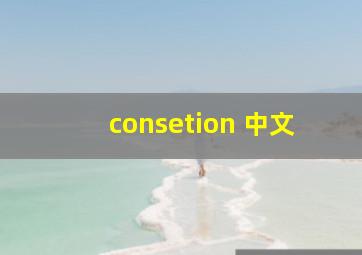 consetion 中文